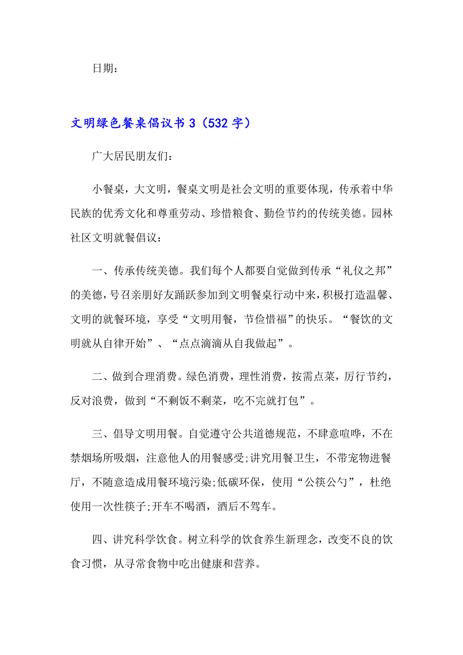 2023文明绿色餐桌倡议书（精选12篇）_第4页