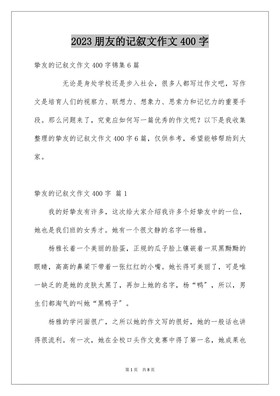 2023年朋友的记叙文作文400字2范文.docx_第1页