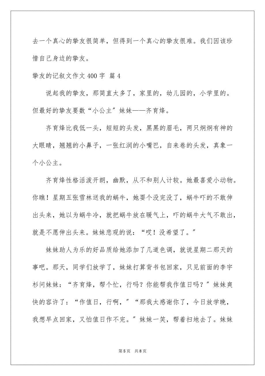 2023年朋友的记叙文作文400字2范文.docx_第5页