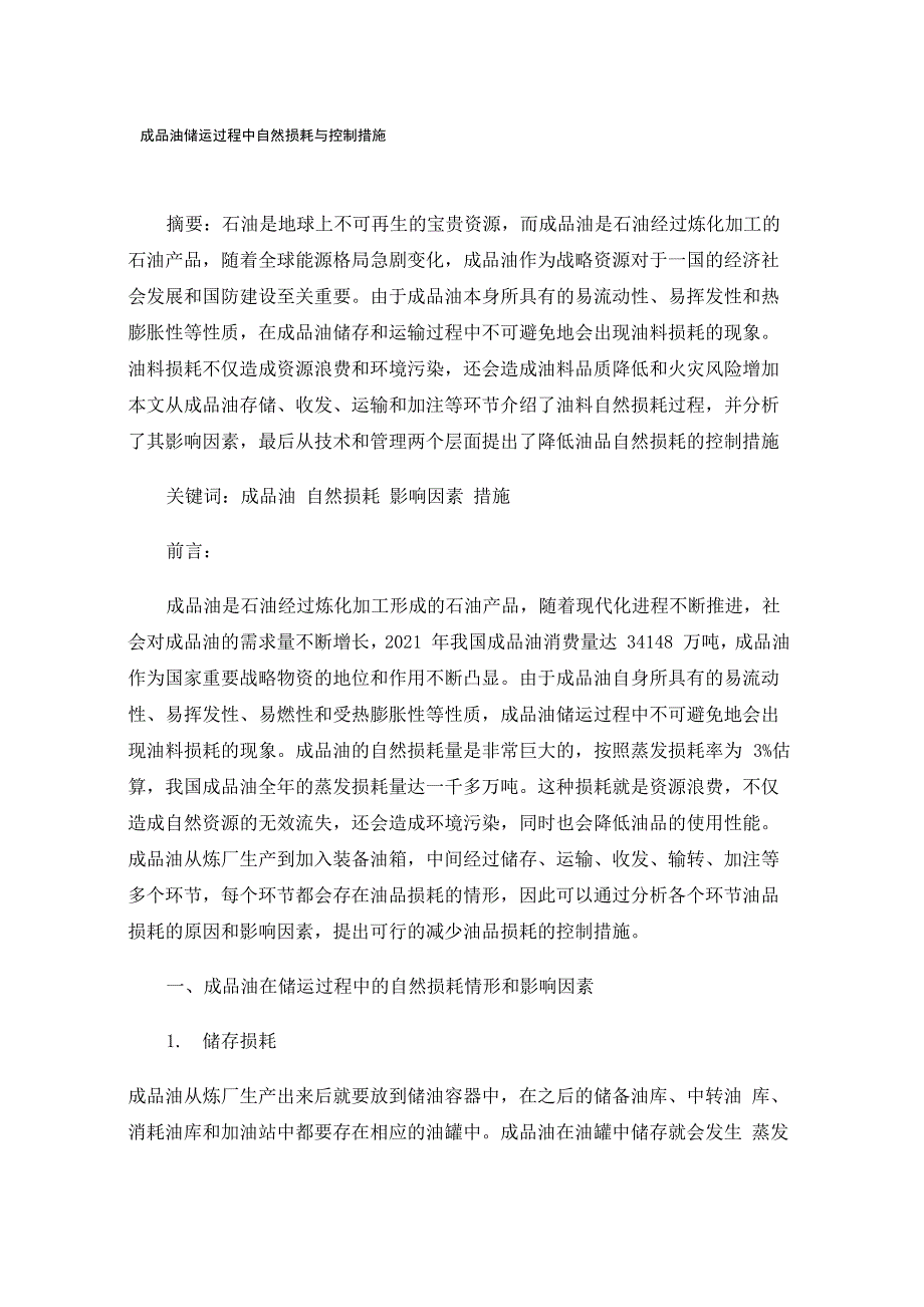 成品油储运过程中自然损耗与控制措施_第1页