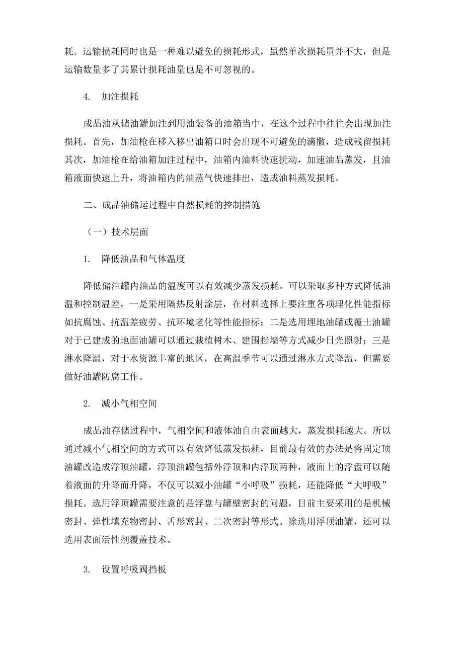 成品油储运过程中自然损耗与控制措施_第3页