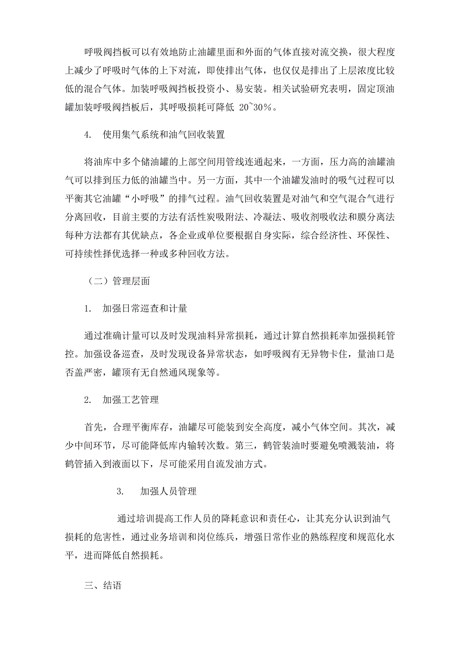 成品油储运过程中自然损耗与控制措施_第4页