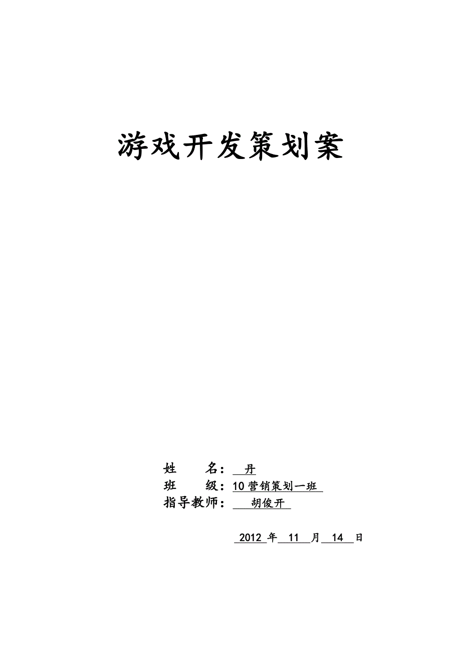 游戏开发策划案营销毕业论文_第1页