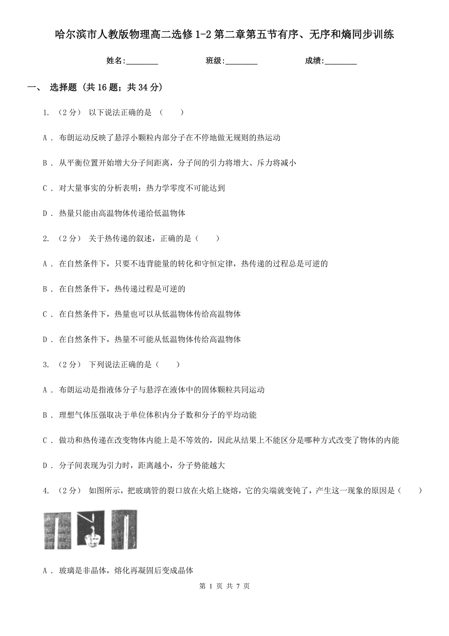 哈尔滨市人教版物理高二选修1-2第二章第五节有序、无序和熵同步训练_第1页