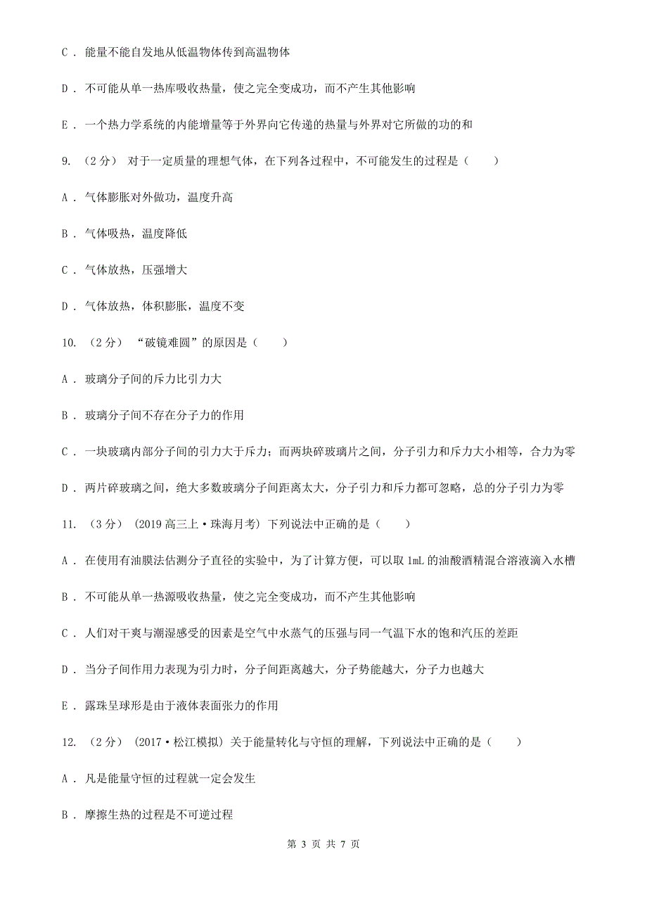 哈尔滨市人教版物理高二选修1-2第二章第五节有序、无序和熵同步训练_第3页