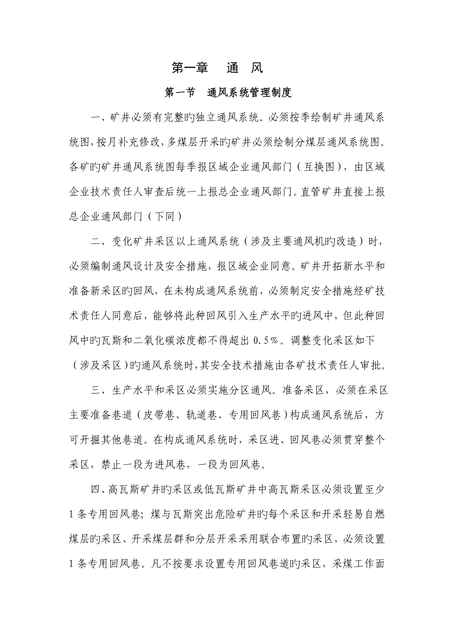 通风系统管理制度汇编.doc_第1页