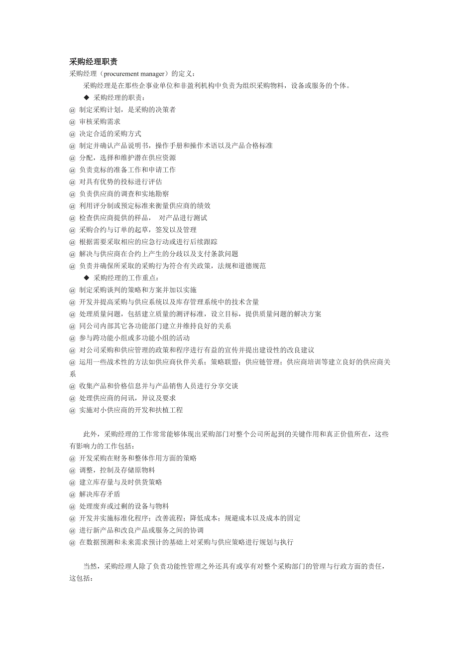 采购经理职责.doc_第1页