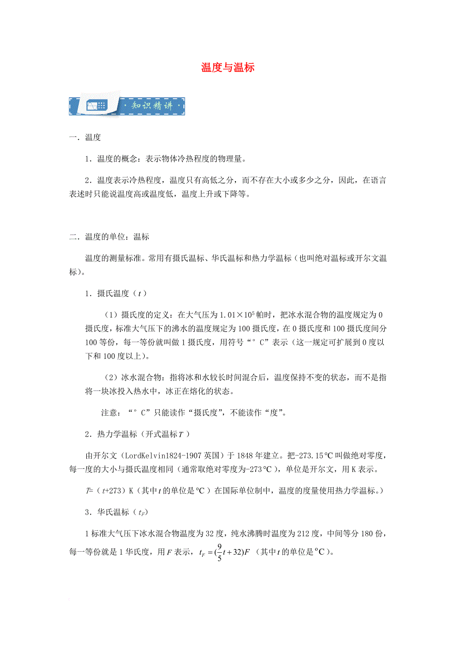 八年级物理上册 2.1 温度与温标知识点与同步训练含解析新版苏科版_第1页