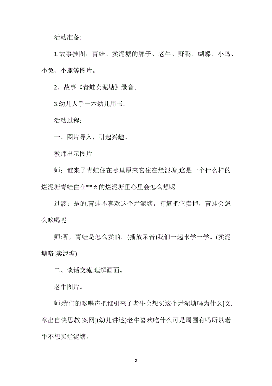 幼儿园大班语言故事教案青蛙卖泥塘含反思_第2页