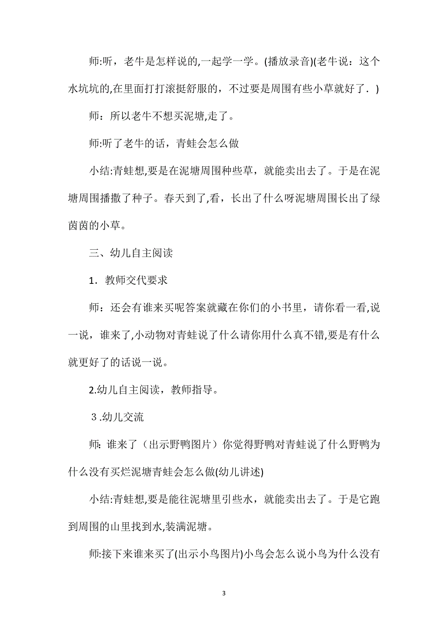 幼儿园大班语言故事教案青蛙卖泥塘含反思_第3页