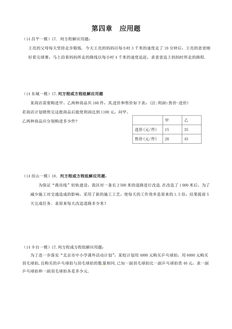 2014中考数学一模分类汇编之应用题.doc_第1页