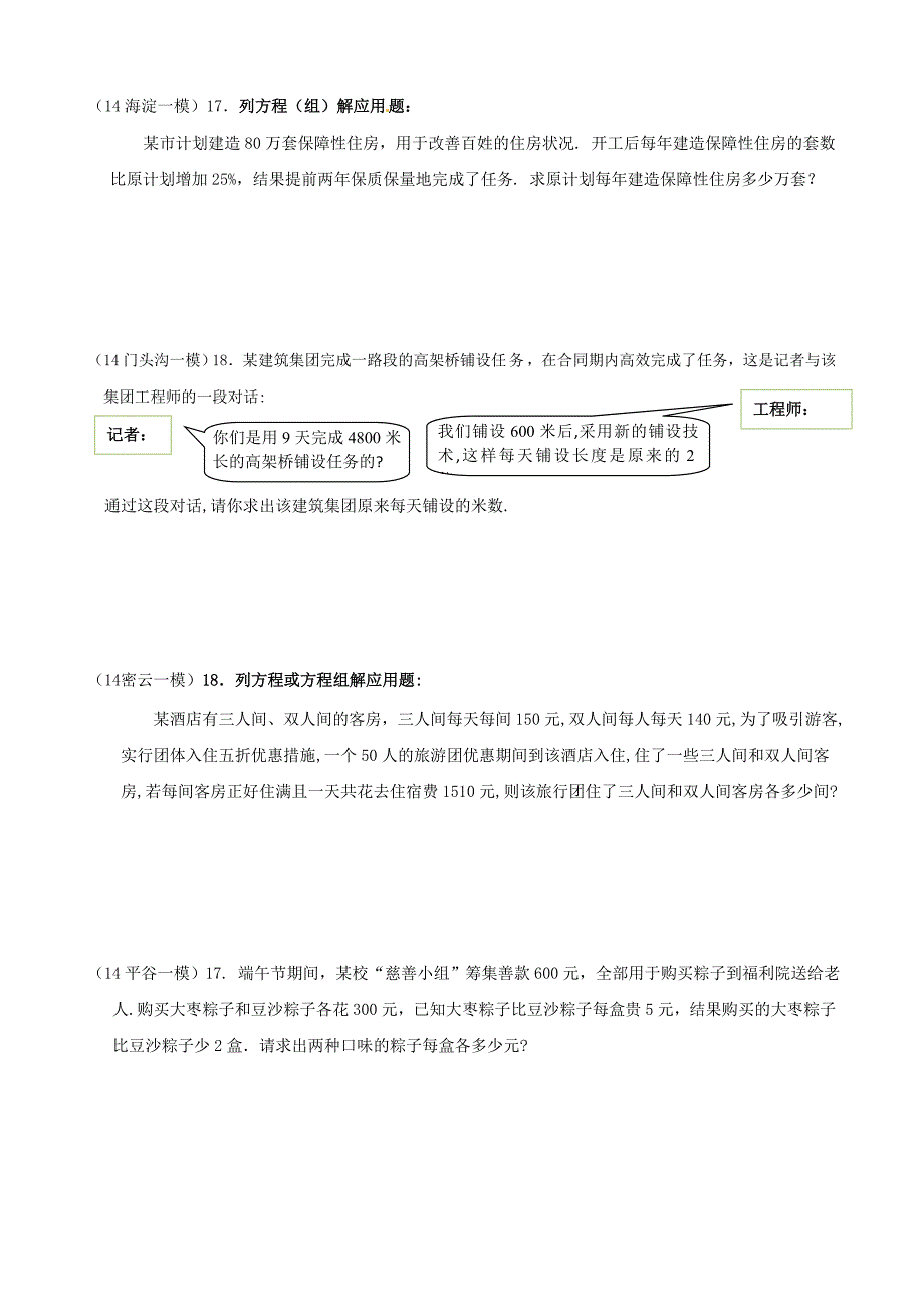 2014中考数学一模分类汇编之应用题.doc_第2页