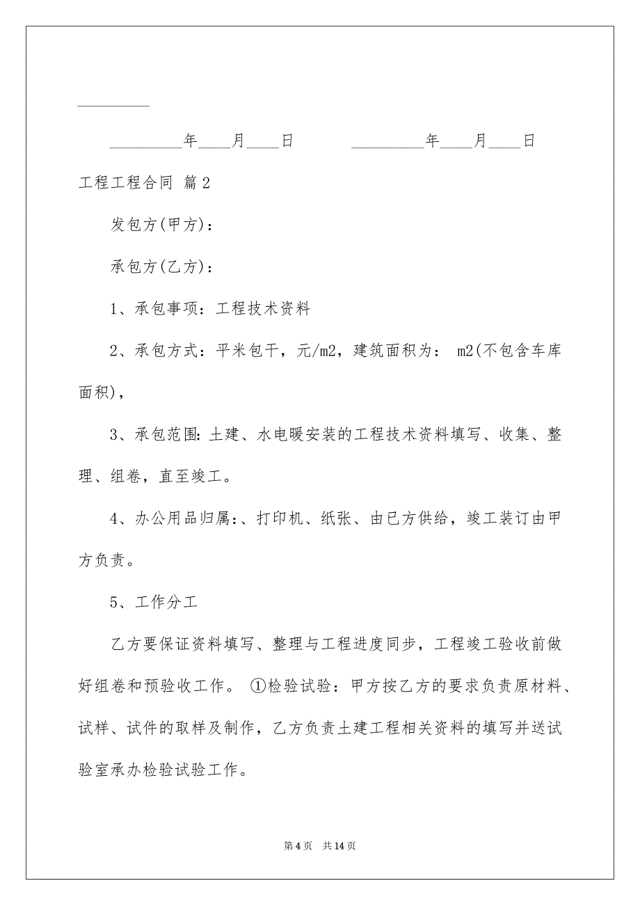 2023工程工程合同552范文.docx_第4页