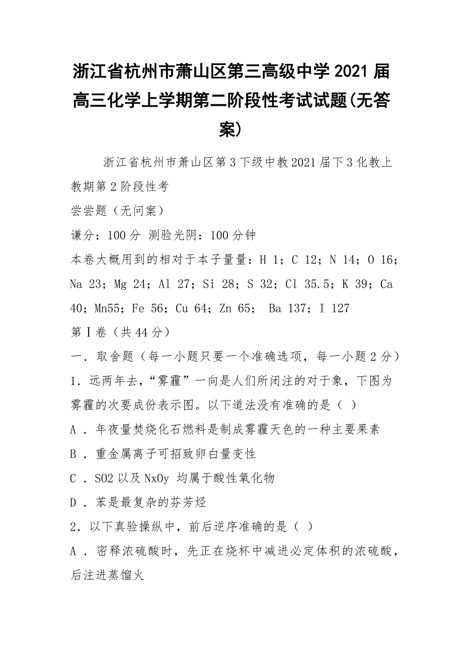 浙江省杭州市萧山区第三高级中学2021届高三化学上学期第二阶段性考试试题(无答案).docx_第1页