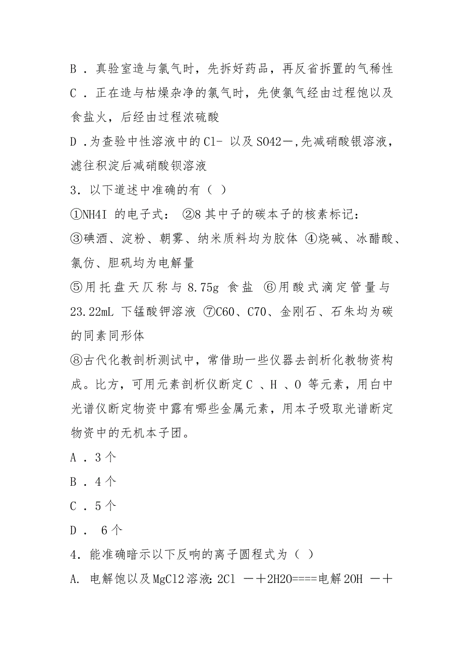 浙江省杭州市萧山区第三高级中学2021届高三化学上学期第二阶段性考试试题(无答案).docx_第2页