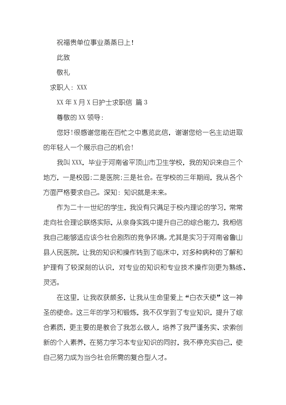 推荐护士求职信范文集锦十篇_第4页