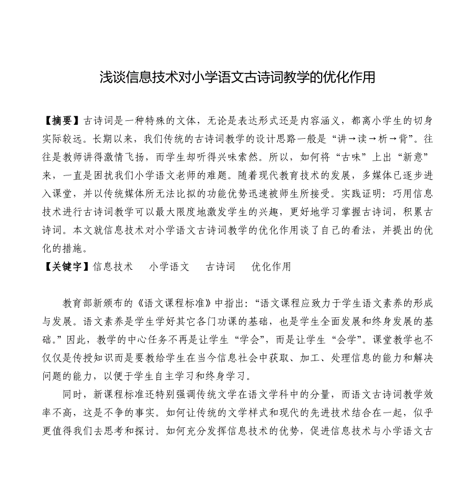 浅谈信息技术对小学语文古诗词教学的优化作用_第1页