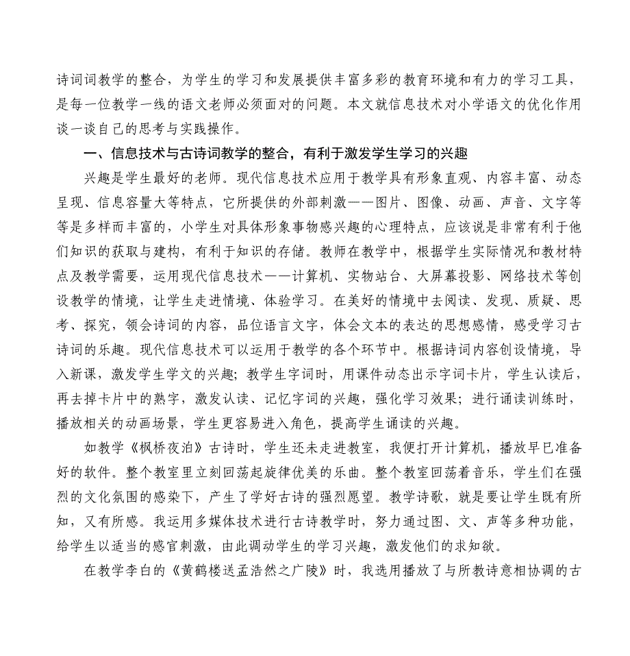 浅谈信息技术对小学语文古诗词教学的优化作用_第2页