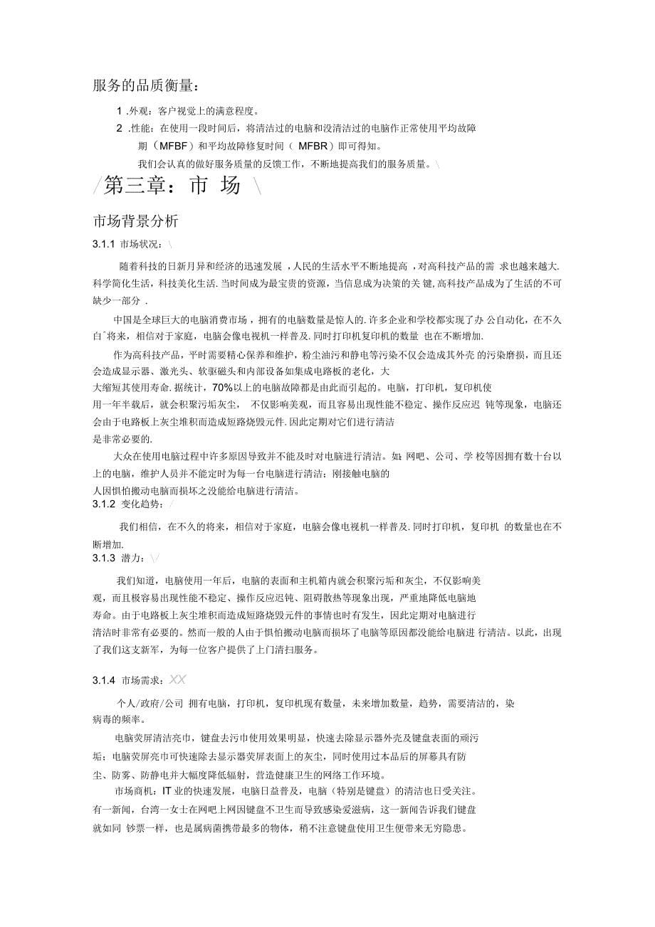 徐州为洁电脑清洁公司创业计划书_第5页