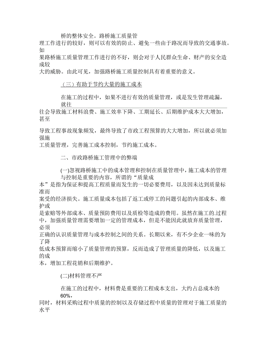 市政路桥施工管理弊端的体现及优化管理的相关措施_第2页