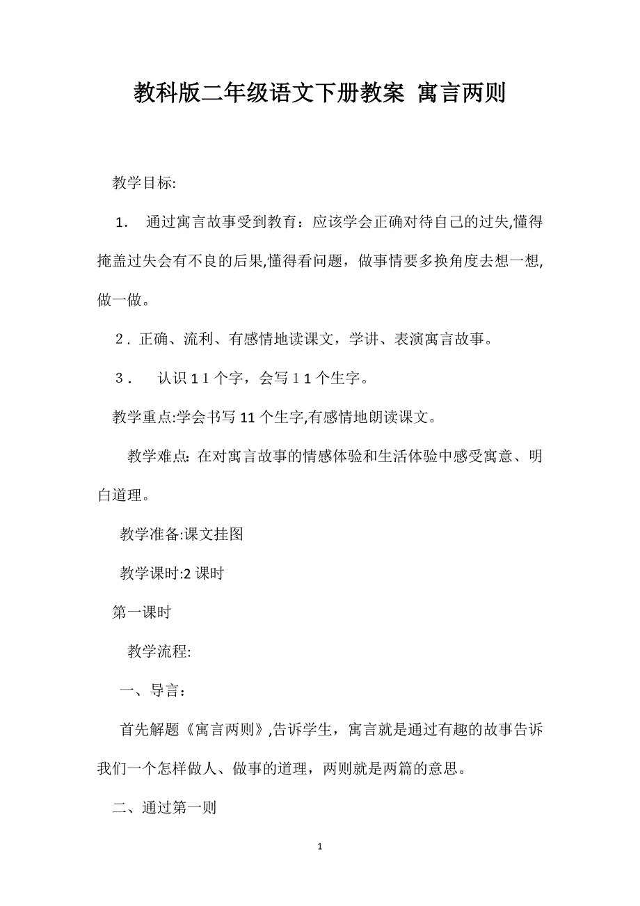 教科版二年级语文下册教案寓言两则_第1页