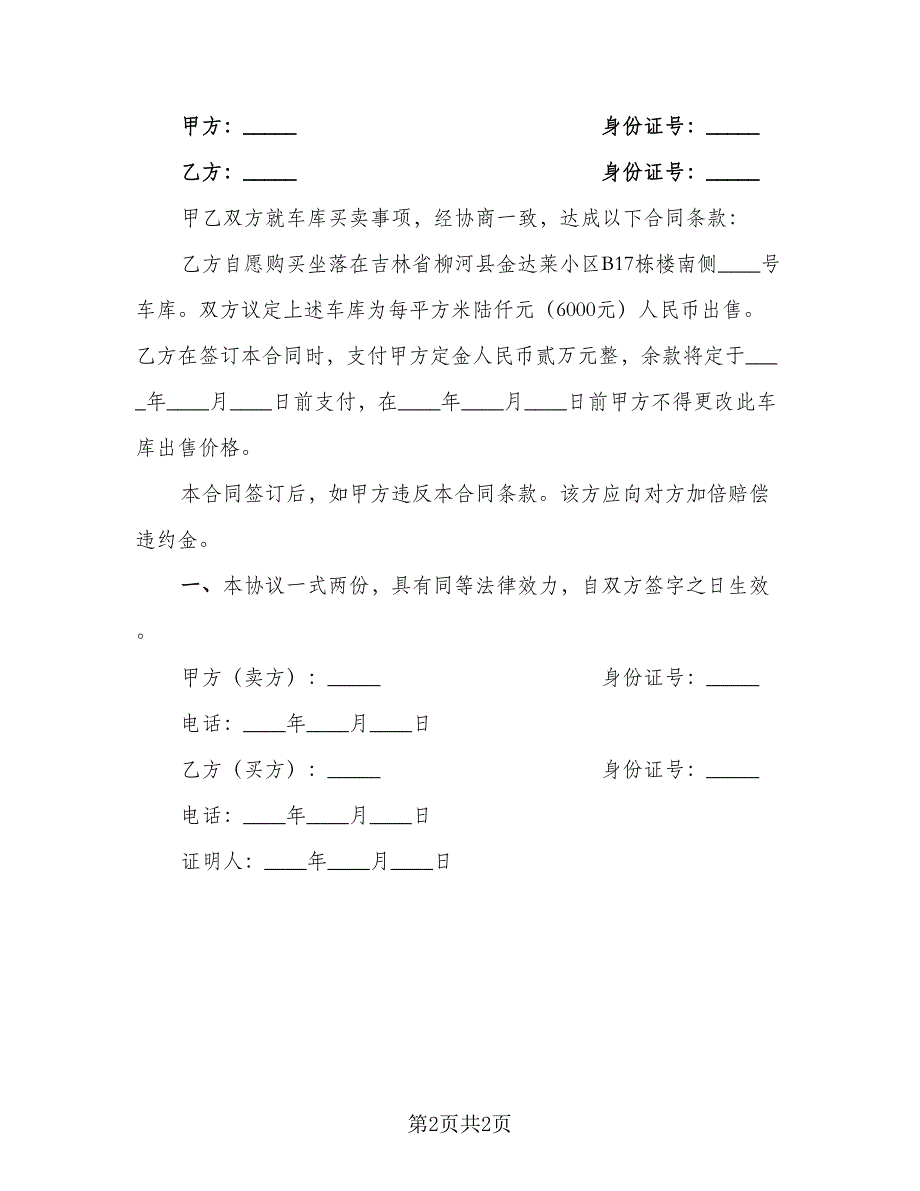 有关车库买卖合同电子版（2篇）.doc_第2页