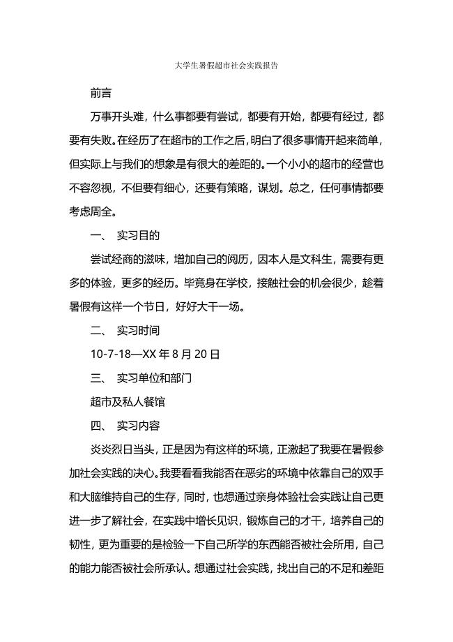 大学生暑假超市社会实践报告.docx