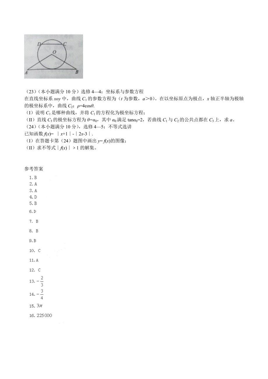 普通高等学校招生全国统一考试数学文试题全国卷1答案不全_第5页