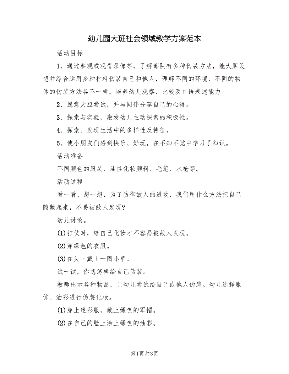 幼儿园大班社会领域教学方案范本（二篇）_第1页