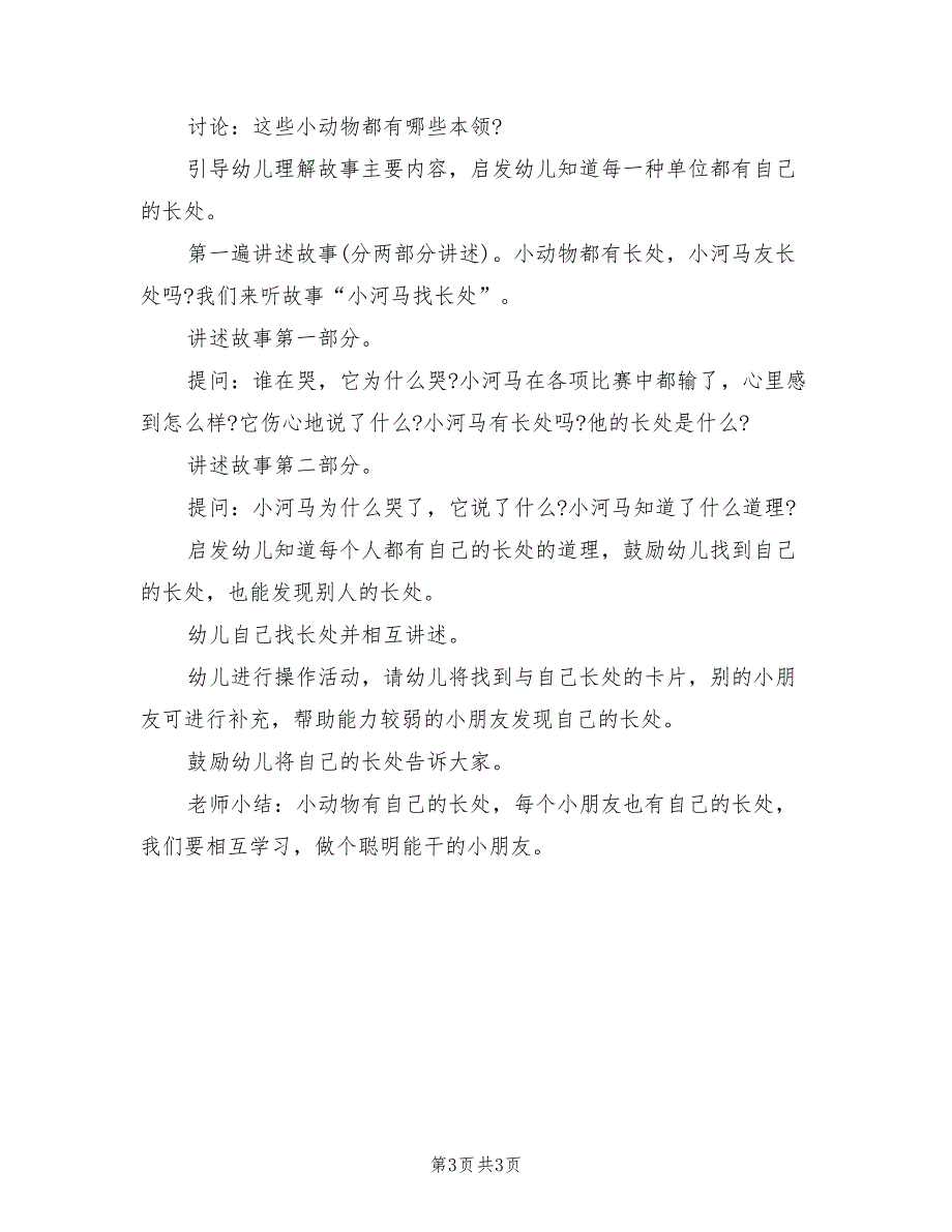 幼儿园大班社会领域教学方案范本（二篇）_第3页