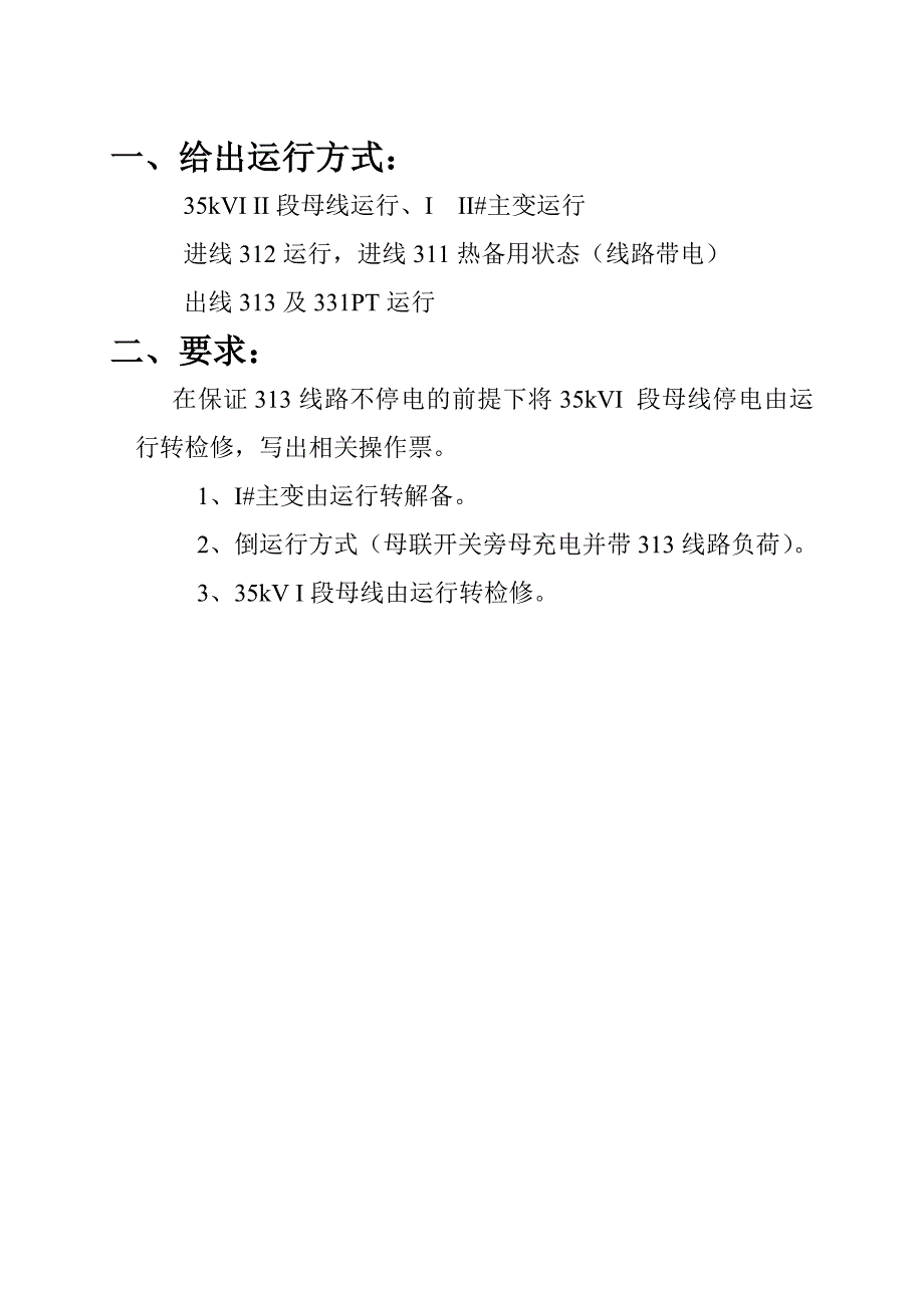 35旁母带负荷35操作票303充电带线路_第2页