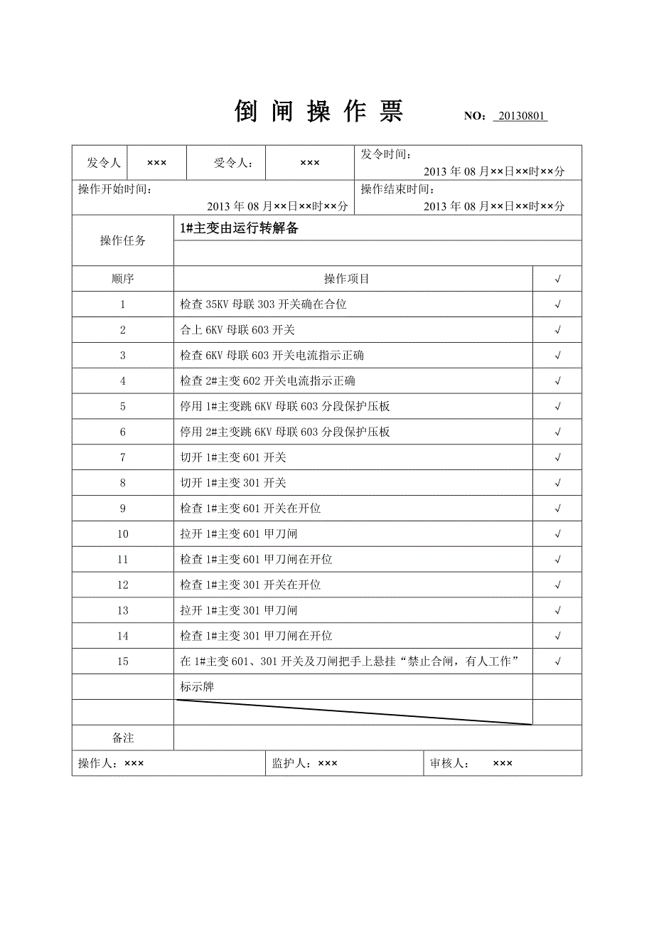 35旁母带负荷35操作票303充电带线路_第3页