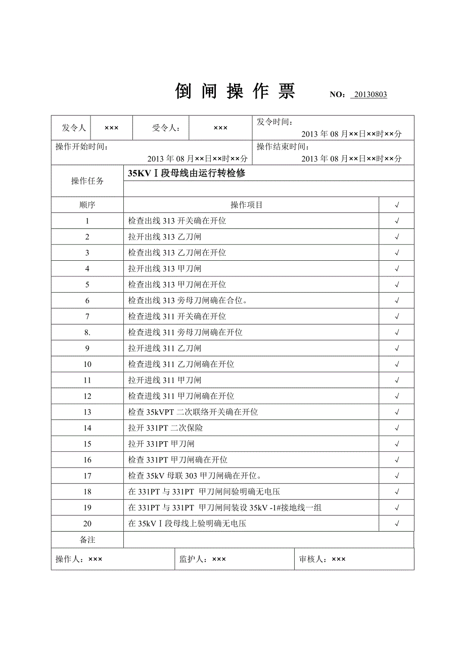 35旁母带负荷35操作票303充电带线路_第5页