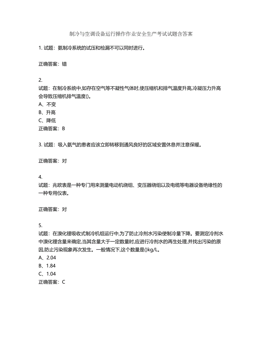 制冷与空调设备运行操作作业安全生产考试试题第641期（含答案）_第1页