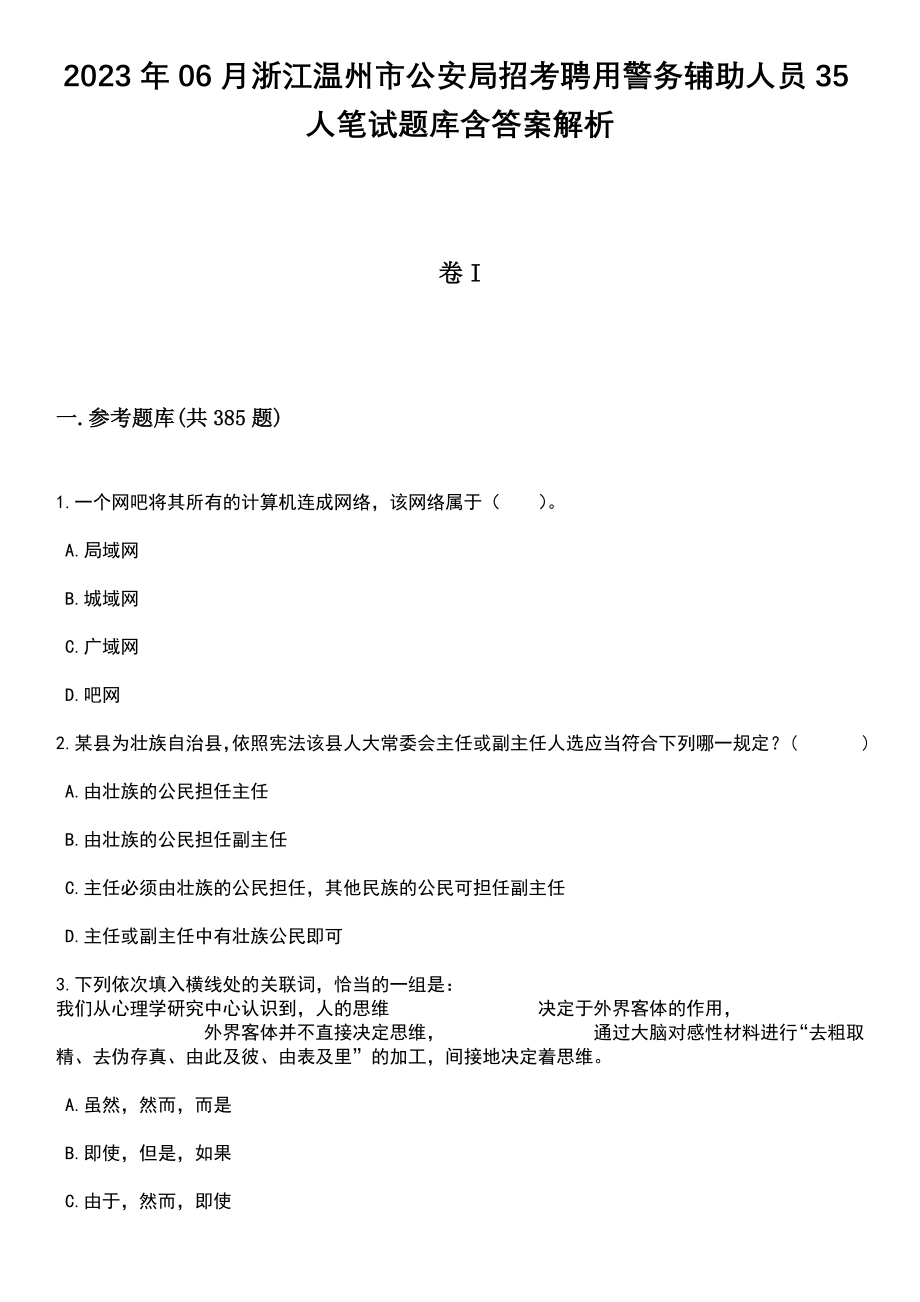 2023年06月浙江温州市公安局招考聘用警务辅助人员35人笔试题库含答案解析_第1页