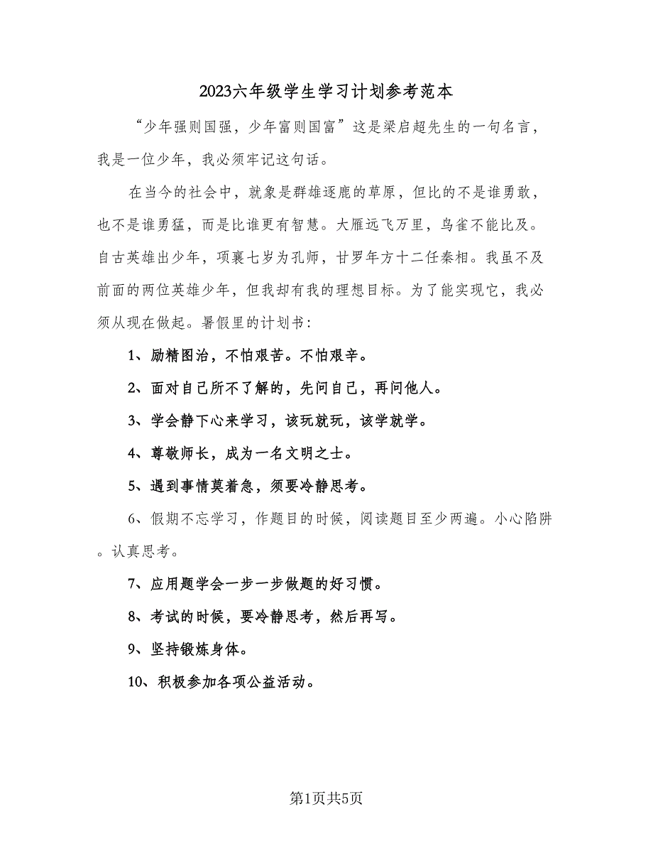 2023六年级学生学习计划参考范本（四篇）_第1页