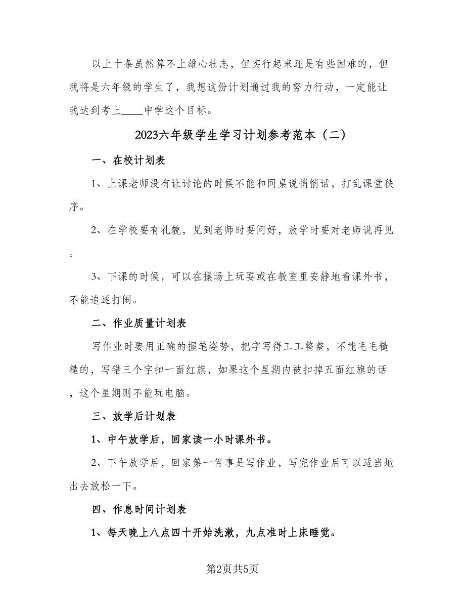 2023六年级学生学习计划参考范本（四篇）_第2页