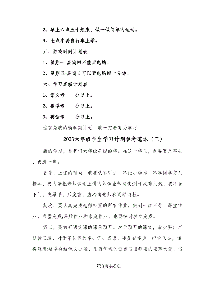 2023六年级学生学习计划参考范本（四篇）_第3页