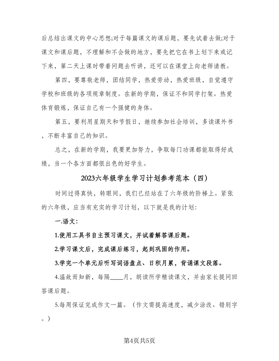 2023六年级学生学习计划参考范本（四篇）_第4页