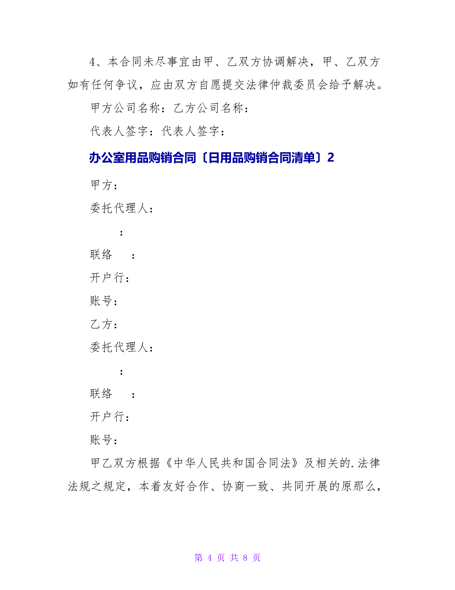 办公室用品购销合同（日用品购销合同清单）.doc_第4页