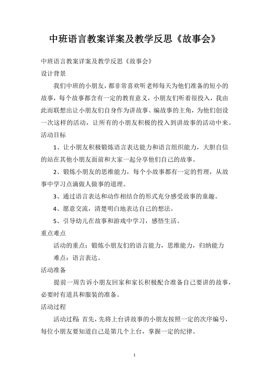 中班语言教案详案及教学反思《故事会》_第1页