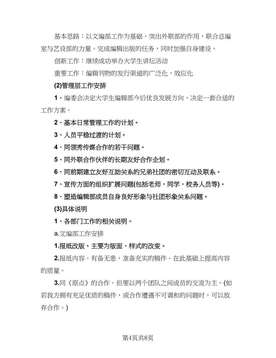 编辑部职位个人工作总结标准范本（4篇）.doc_第4页