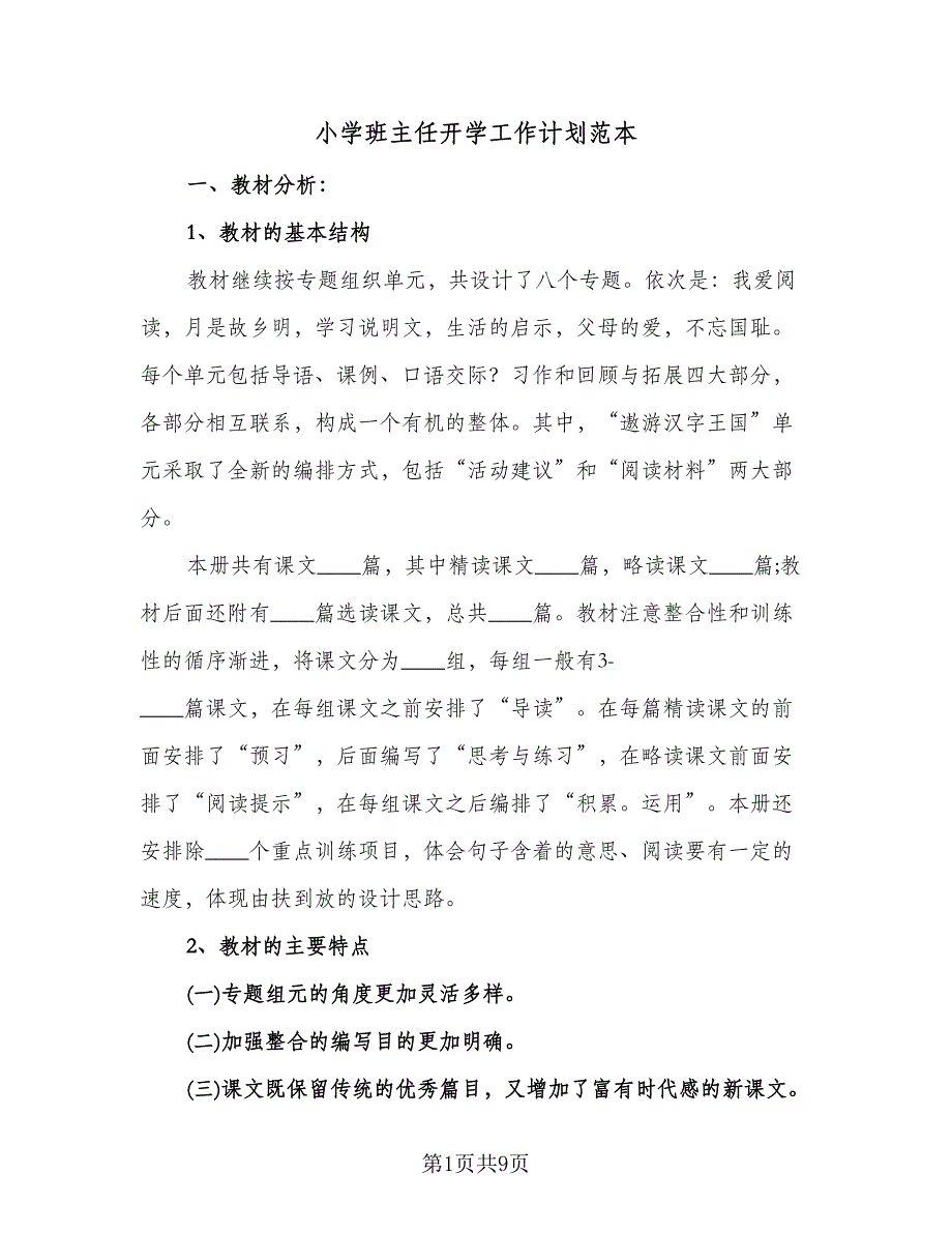 小学班主任开学工作计划范本（四篇）.doc_第1页