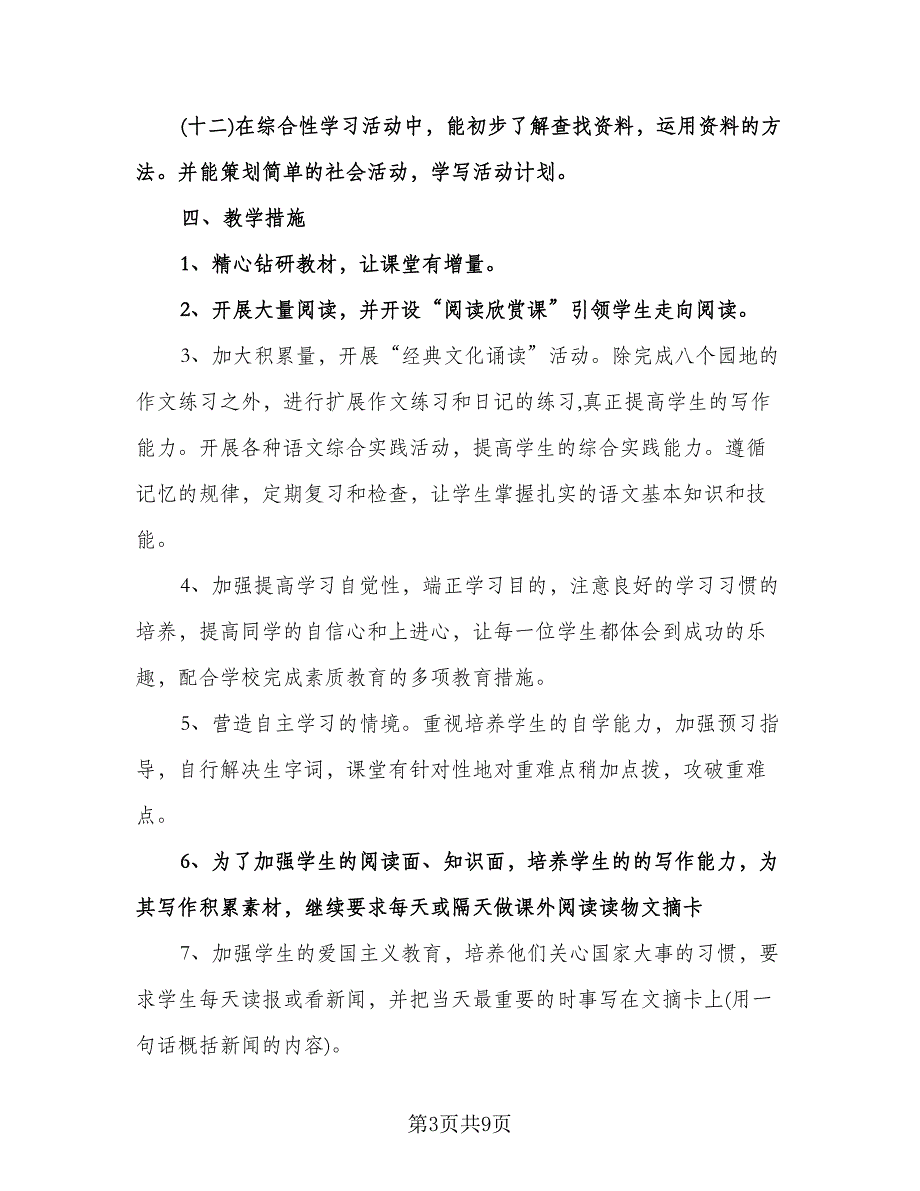 小学班主任开学工作计划范本（四篇）.doc_第3页