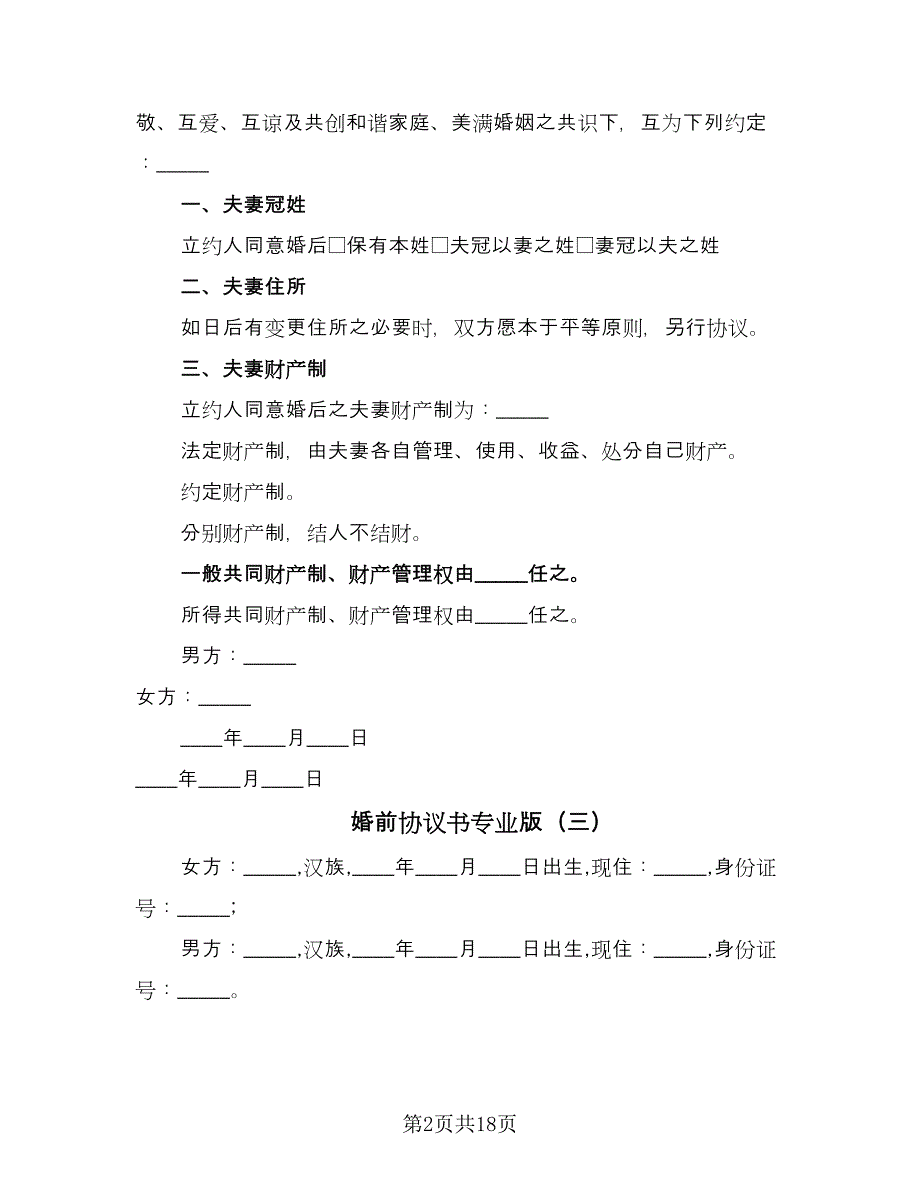 婚前协议书专业版（九篇）_第2页