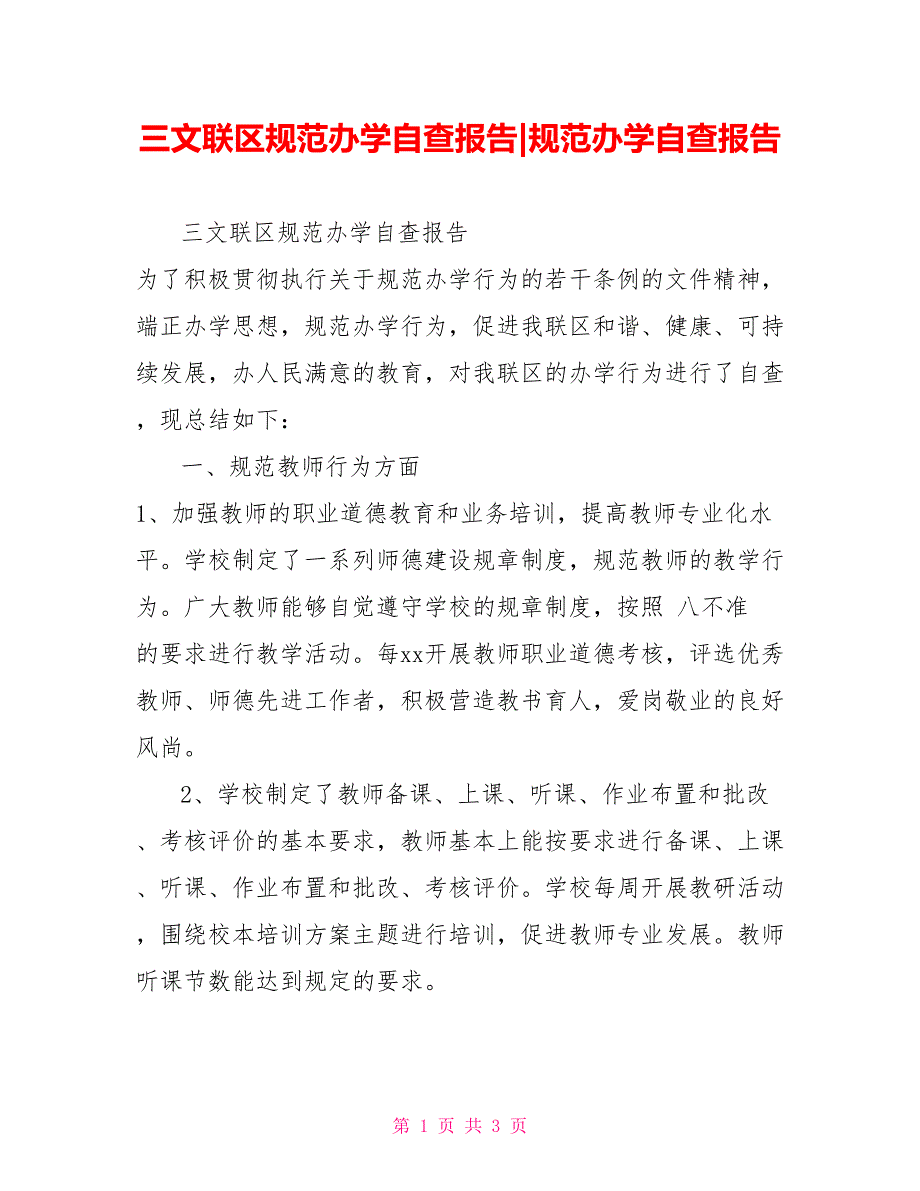 三文联区规范办学自查报告规范办学自查报告_第1页