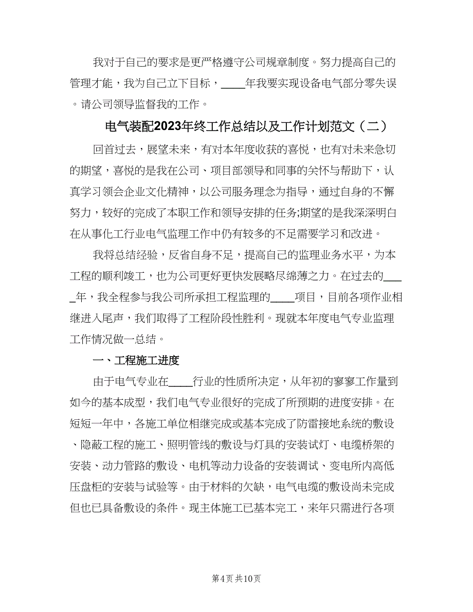 电气装配2023年终工作总结以及工作计划范文（3篇）.doc_第4页