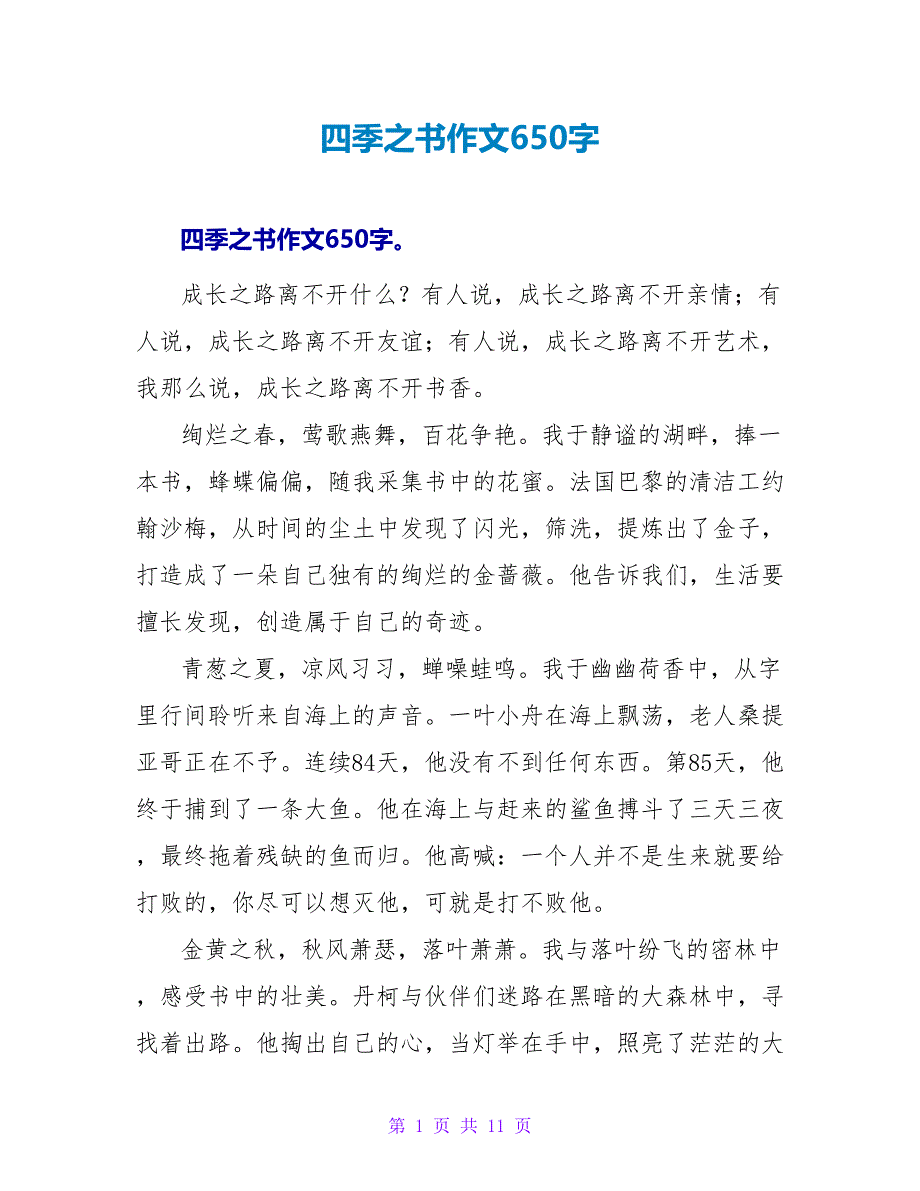 四季之书作文650字.doc_第1页