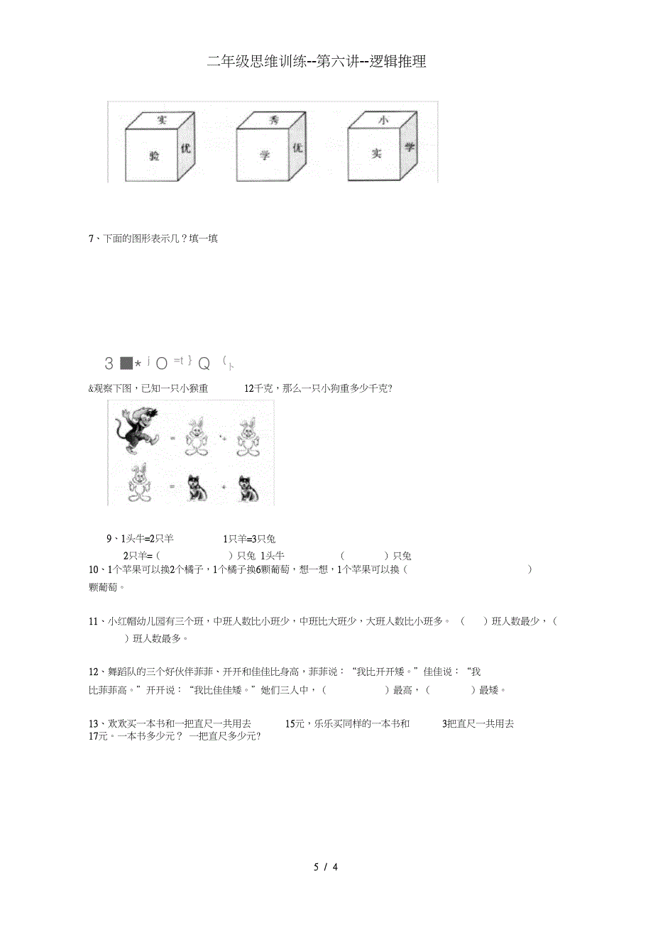 二年级思维训练--第六讲--逻辑推理_第5页