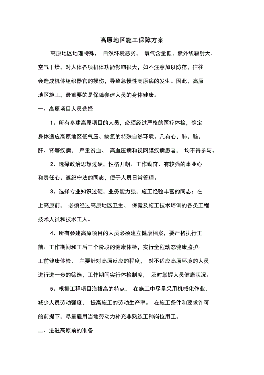 高原施工保障方案_第1页